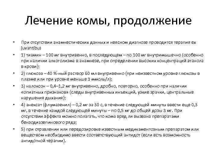 Кома лечение. Лечение комы. Кома от лекарств. Методы лечения комы. Лечение ком.