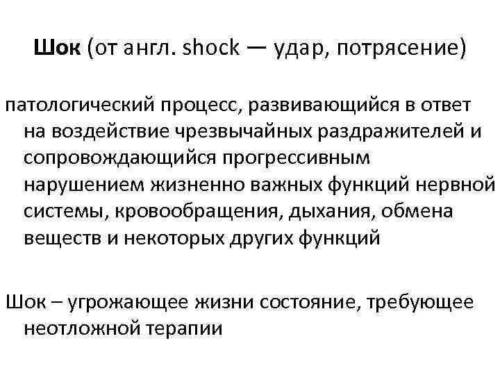 Шок (от англ. shock — удар, потрясение) патологический процесс, развивающийся в ответ на воздействие