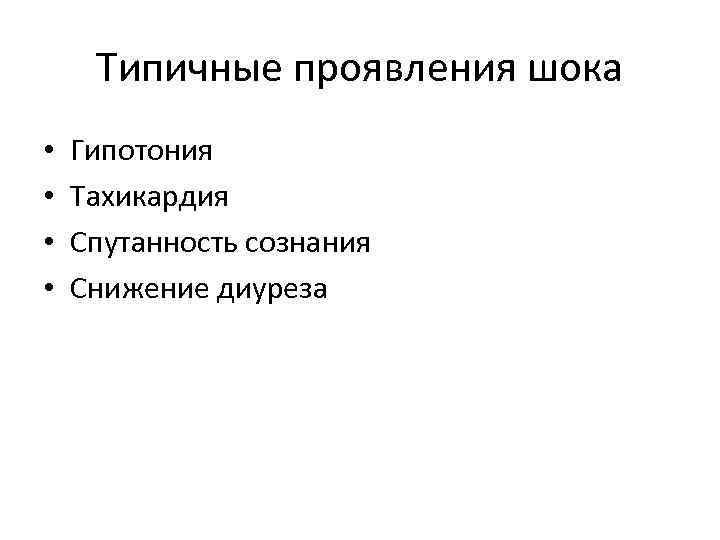 Типичные проявления шока • • Гипотония Тахикардия Спутанность сознания Снижение диуреза 