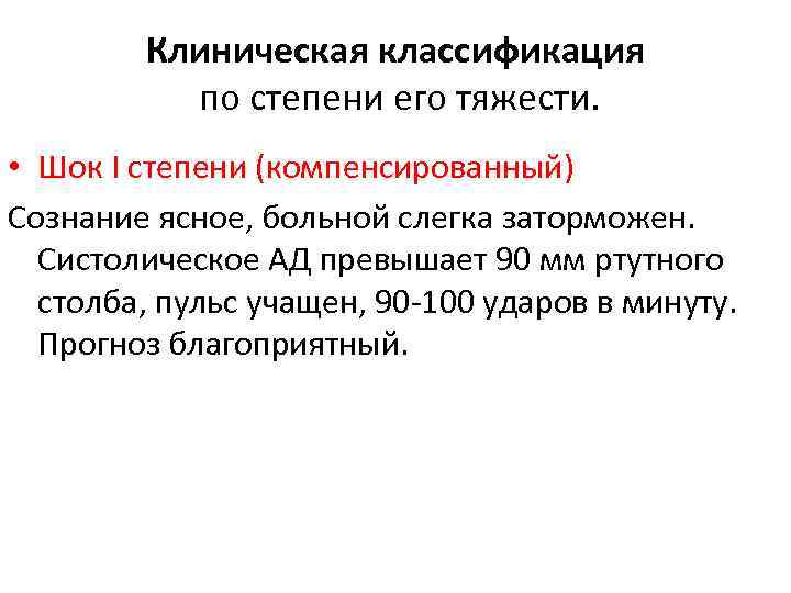 Клиническая классификация по степени его тяжести. • Шок I степени (компенсированный) Сознание ясное, больной