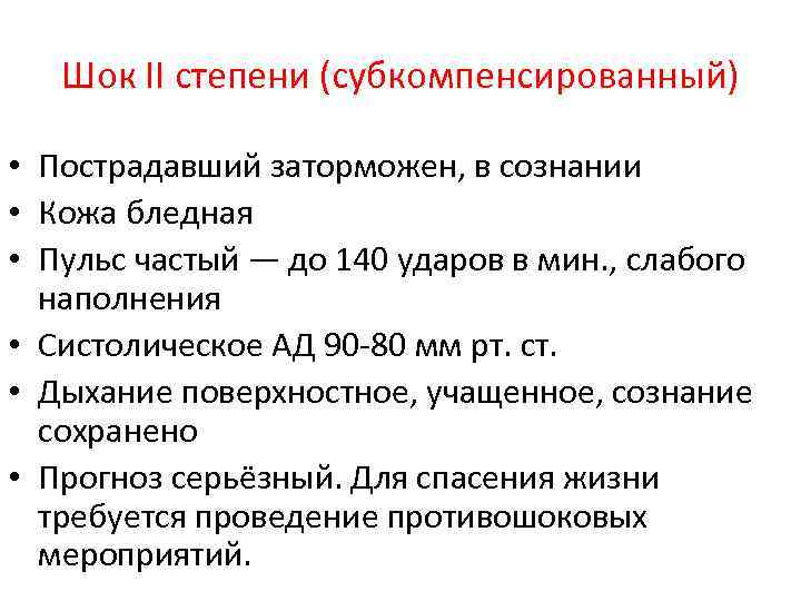 Шок II степени (субкомпенсированный) • Пострадавший заторможен, в сознании • Кожа бледная • Пульс