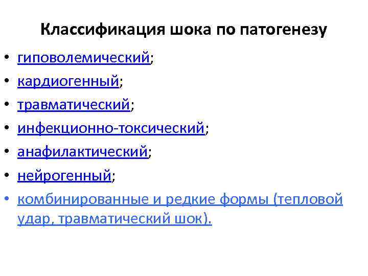 Классификация шока по патогенезу • • гиповолемический; кардиогенный; травматический; инфекционно-токсический; анафилактический; нейрогенный; комбинированные и