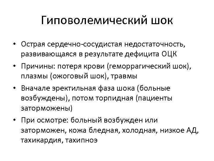 Гиповолемический шок анестезиология и реаниматология презентация