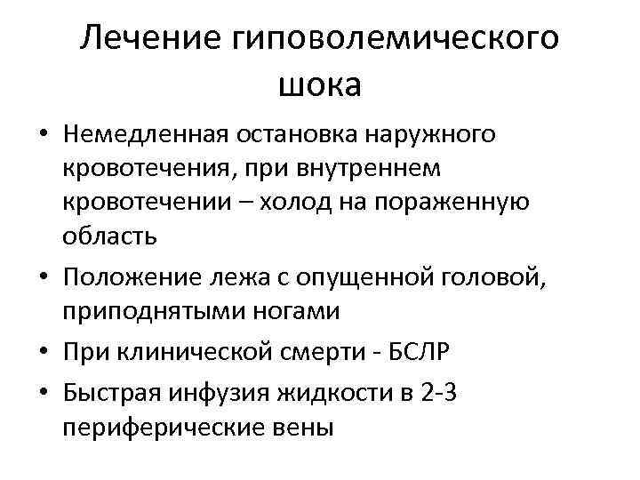 Лечение гиповолемического шока • Немедленная остановка наружного кровотечения, при внутреннем кровотечении – холод на