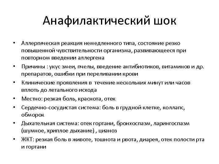 Анафилактический шок • Аллергическая реакция немедленного типа, состояние резко повышенной чувствительности организма, развивающееся при