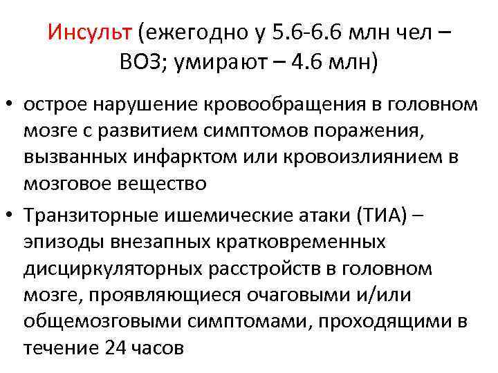 Инсульт (ежегодно у 5. 6 -6. 6 млн чел – ВОЗ; умирают – 4.