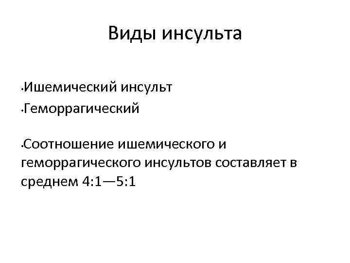 Виды инсульта Ишемический инсульт • Геморрагический • Соотношение ишемического и геморрагического инсультов составляет в