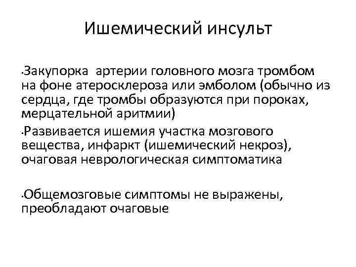 Ишемический инсульт Закупорка артерии головного мозга тромбом на фоне атеросклероза или эмболом (обычно из