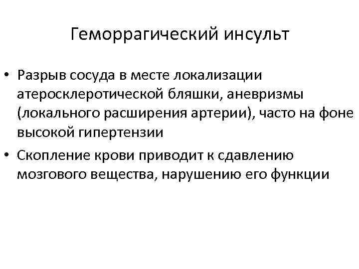 Геморрагический инсульт • Разрыв сосуда в месте локализации атеросклеротической бляшки, аневризмы (локального расширения артерии),