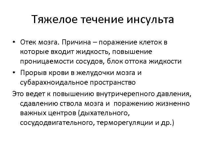 Отек мозга у пожилых причины. Цитотоксический отек мозга. Отёк головного мозга при инсульте. Отёк головного мозга причины смерти. Интенсивная терапия отека головного мозга.