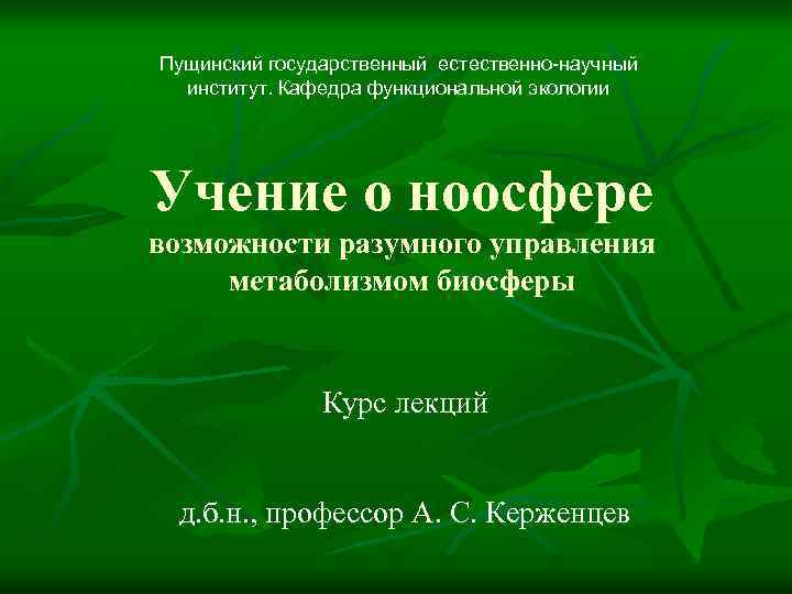 Пущинский государственный естественно-научный институт. Кафедра функциональной экологии Учение о ноосфере возможности разумного управления метаболизмом