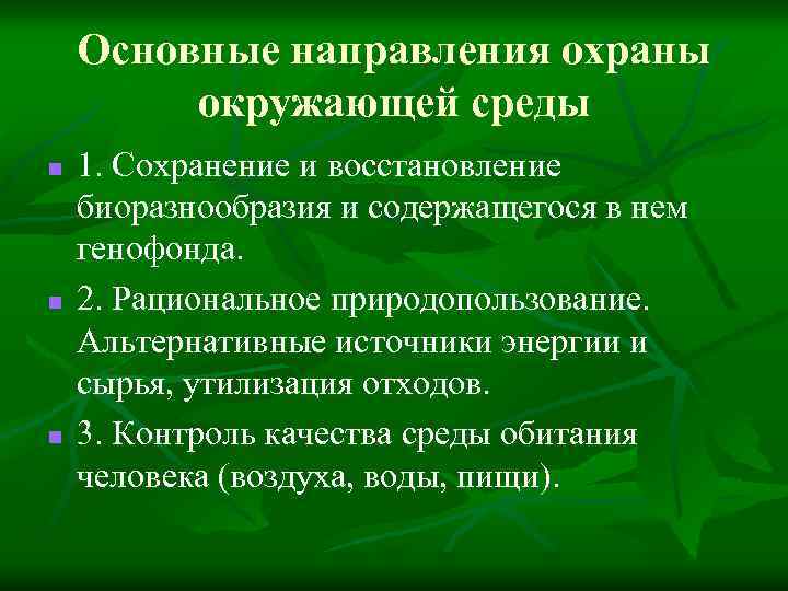 Основные направления охраны окружающей среды n n n 1. Сохранение и восстановление биоразнообразия и