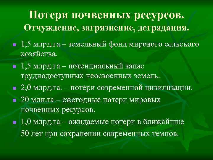 Потери почвенных ресурсов. Отчуждение, загрязнение, деградация. n n n 1, 5 млрд. га –