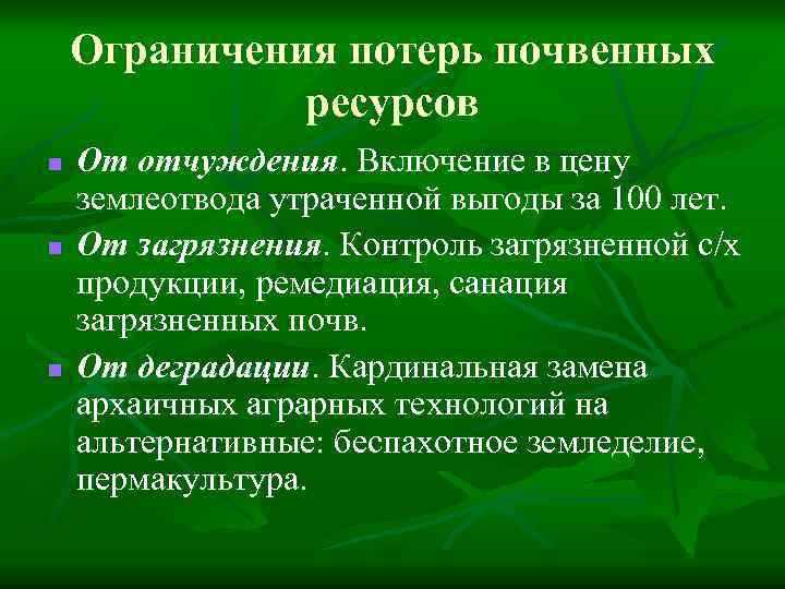 Ограничения потерь почвенных ресурсов n n n От отчуждения. Включение в цену землеотвода утраченной