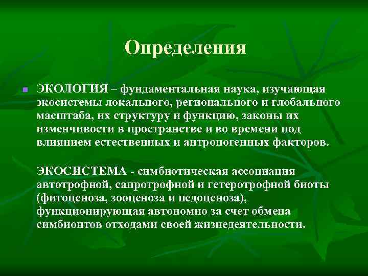 Определение экологии