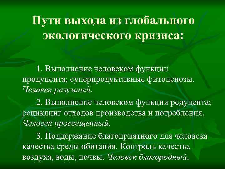 Составьте схему и дайте характеристику основных направлений выхода из экологического кризиса право