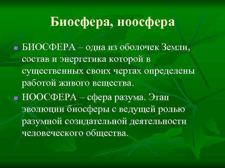 Биосфера, ноосфера n n БИОСФЕРА – одна из оболочек Земли, состав и энергетика которой