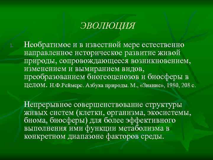 ЭВОЛЮЦИЯ 1. Необратимое и в известной мере естественно направленное историческое развитие живой природы, сопровождающееся