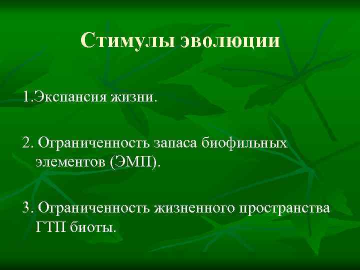 Стимулы эволюции 1. Экспансия жизни. 2. Ограниченность запаса биофильных элементов (ЭМП). 3. Ограниченность жизненного