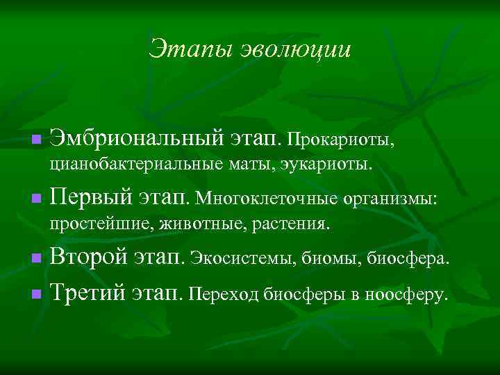 Этапы эволюции n Эмбриональный этап. Прокариоты, цианобактериальные маты, эукариоты. n Первый этап. Многоклеточные организмы: