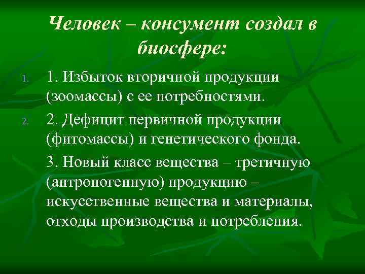 Каков 11. Человек консумент. Консументом какого порядка является человек. Человек консумент первого порядка. Первичными консументами в биосфере являются.