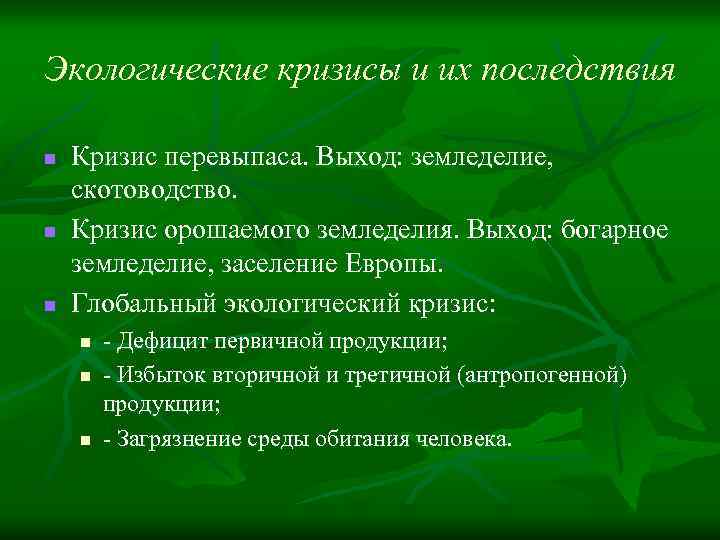 Экологические кризисы и их последствия n n n Кризис перевыпаса. Выход: земледелие, скотоводство. Кризис