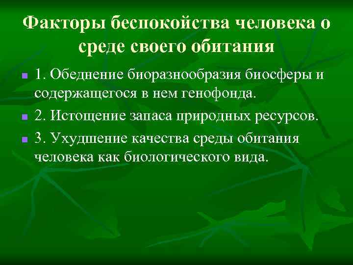 Факторы беспокойства человека о среде своего обитания n n n 1. Обеднение биоразнообразия биосферы