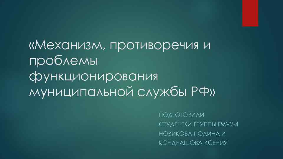  «Механизм, противоречия и проблемы функционирования муниципальной службы РФ» ПОДГОТОВИЛИ СТУДЕНТКИ ГРУППЫ ГМУ 2