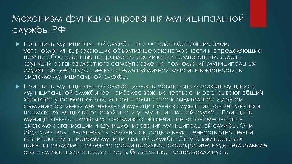 Механизм функционирования муниципальной службы РФ Принципы муниципальной службы - это основополагающие идеи, установления, выражающие