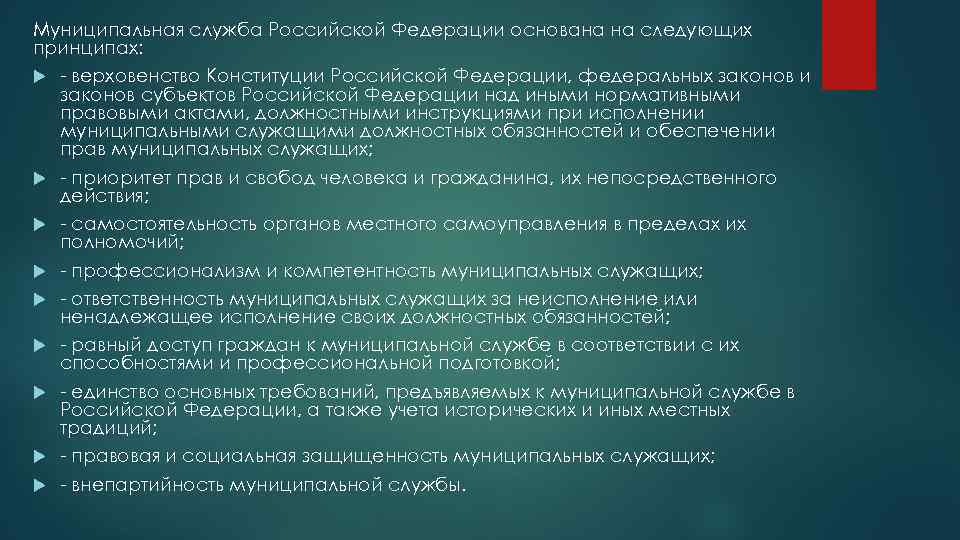 Муниципальная служба Российской Федерации основана на следующих принципах: - верховенство Конституции Российской Федерации, федеральных