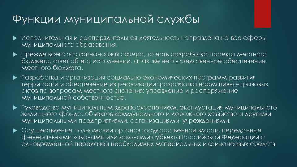 Функции муниципальной службы Исполнительная и распорядительная деятельность направлена на все сферы муниципального образования. Прежде