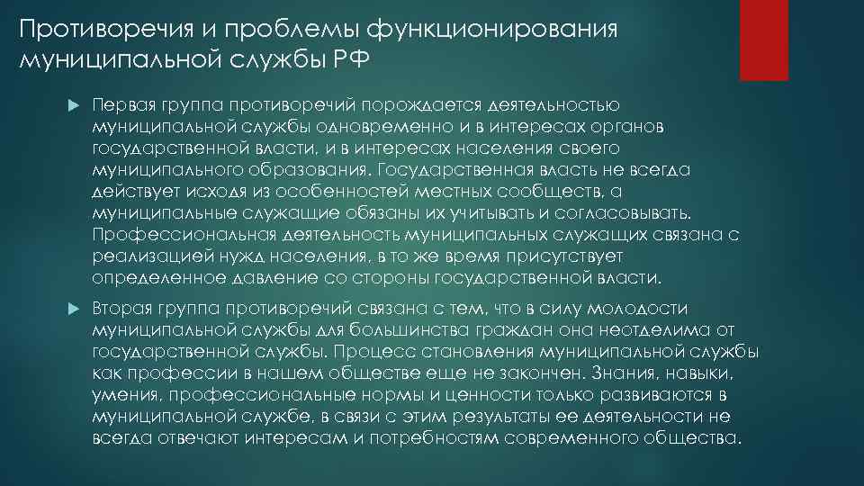 Противоречия и проблемы функционирования муниципальной службы РФ Первая группа противоречий порождается деятельностью муниципальной службы