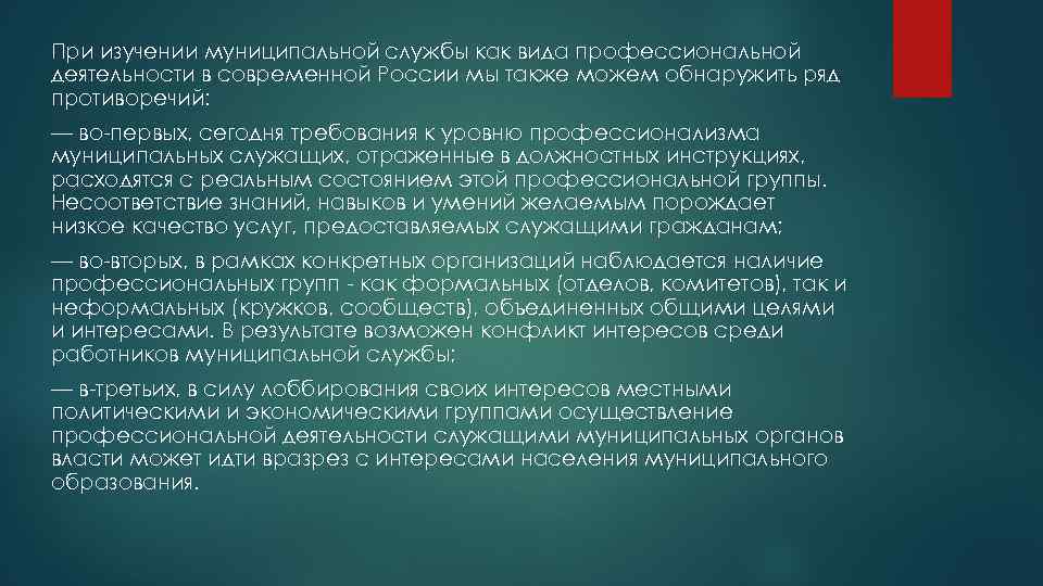 При изучении муниципальной службы как вида профессиональной деятельности в современной России мы также можем