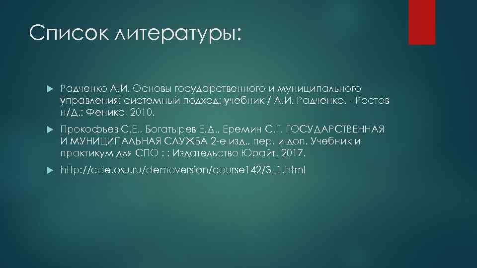 Список литературы: Радченко А. И. Основы государственного и муниципального управления: системный подход: учебник /