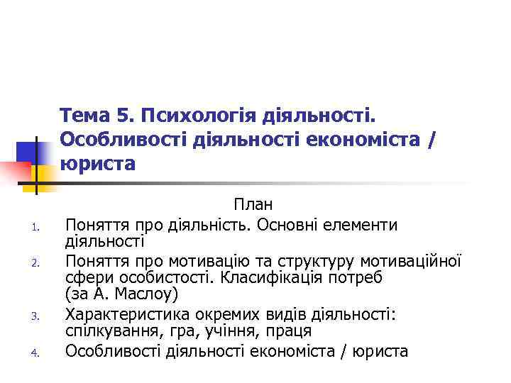 Тема 5. Психологія діяльності. Особливості діяльності економіста / юриста 1. 2. 3. 4. План