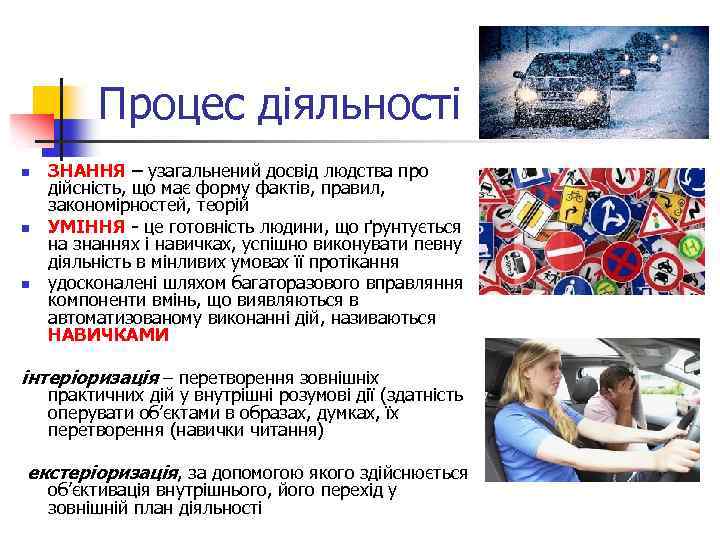 Процес діяльності n n n ЗНАННЯ – узагальнений досвід людства про дійсність, що має