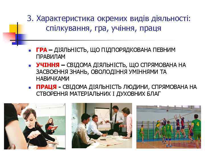 3. Характеристика окремих видів діяльності: спілкування, гра, учіння, праця n n n ГРА –