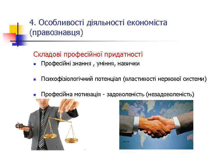 4. Особливості діяльності економіста (правознавця) Складові професійної придатності n Професійні знання , уміння, навички