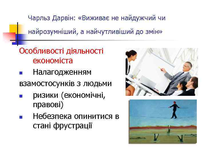 Чарльз Дарвін: «Виживає не найдужчий чи найрозумніший, а найчутливіший до змін» Особливості діяльності економіста