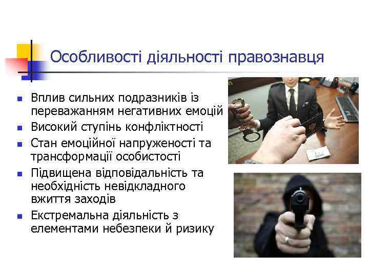 Особливості діяльності правознавця n n n Вплив сильних подразників із переважанням негативних емоцій Високий