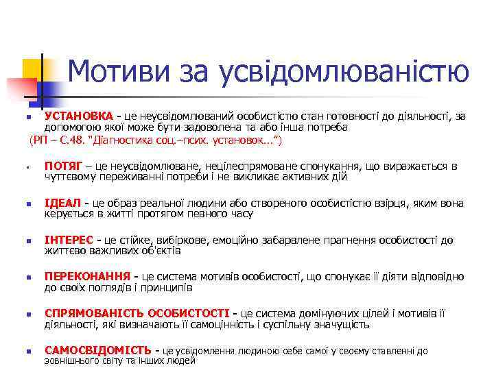 Мотиви за усвідомлюваністю УСТАНОВКА - це неусвідомлюваний особистістю стан готовності до діяльності, за допомогою