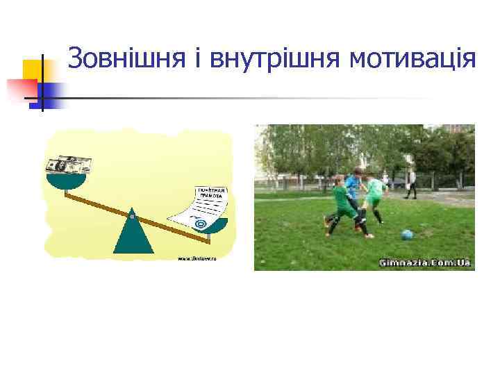 Зовнішня і внутрішня мотивація 