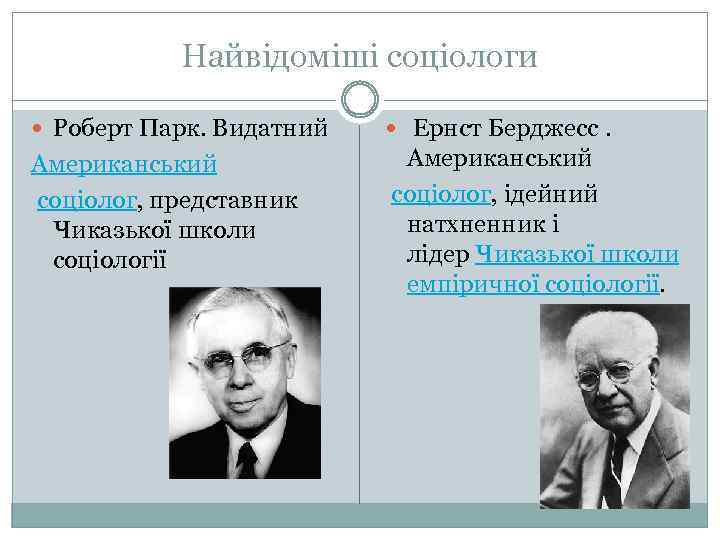 Найвідоміші соціологи Роберт Парк. Видатний Ернст Берджесс. Американський соціолог, представник Чиказької школи соціології Американський