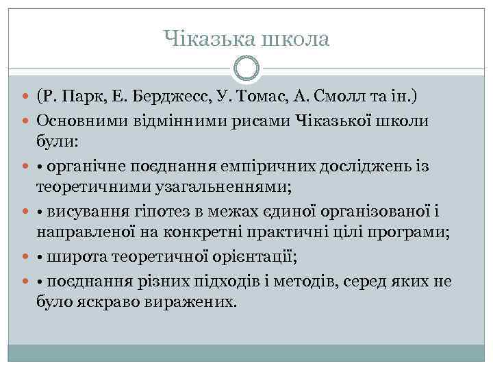 Чіказька школа (Р. Парк, Е. Берджесс, У. Томас, А. Смолл та ін. ) Основними