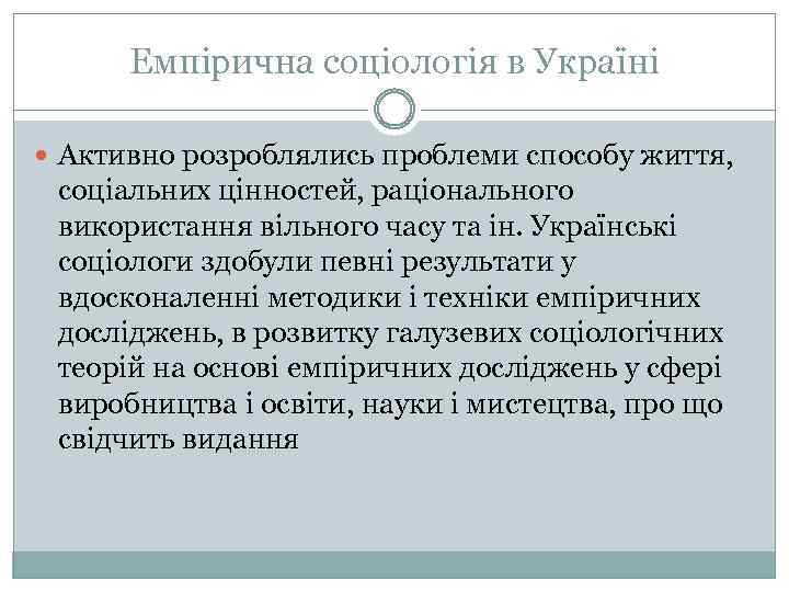 Емпірична соціологія в Україні Активно розроблялись проблеми способу життя, соціальних цінностей, раціонального використання вільного