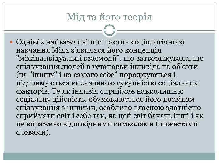 Мід та його теорія Однієї з найважливіших частин соціологічного навчання Міда з'явилася його концепція