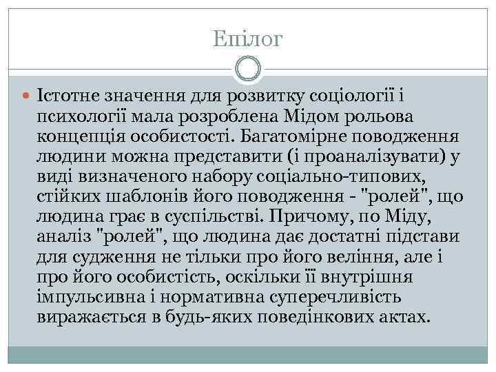 Епілог Істотне значення для розвитку соціології і психології мала розроблена Мідом рольова концепція особистості.