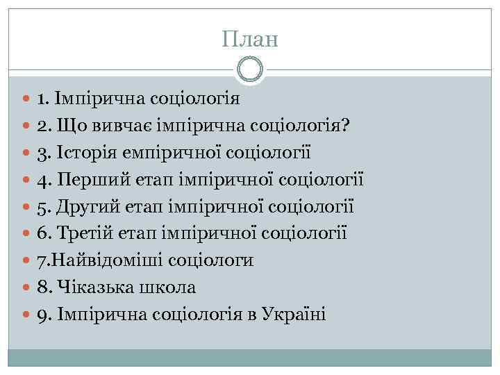 План 1. Імпірична соціологія 2. Що вивчає імпірична соціологія? 3. Історія емпіричної соціології 4.