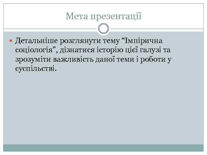 Мета презентації Детальніше розглянути тему “Імпірична соціологія”, дізнатися історію цієї галузі та зрозуміти важливість