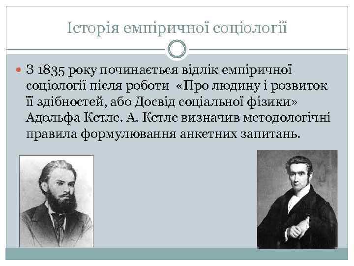 Історія емпіричної соціології З 1835 року починається відлік емпіричної соціології після роботи «Про людину